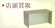 店頭買取