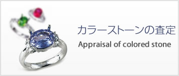 カラーストーンの買取