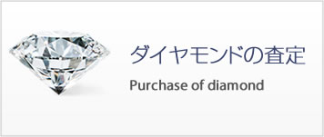 ダイヤモンドの買取
