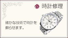時計修理