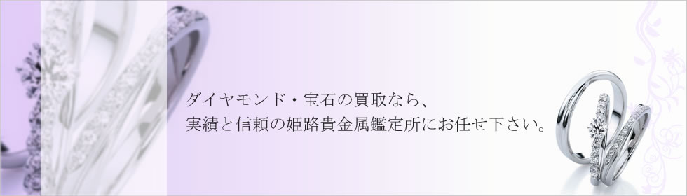 ダイヤモンドの買取なら姫路貴金属鑑定所へ